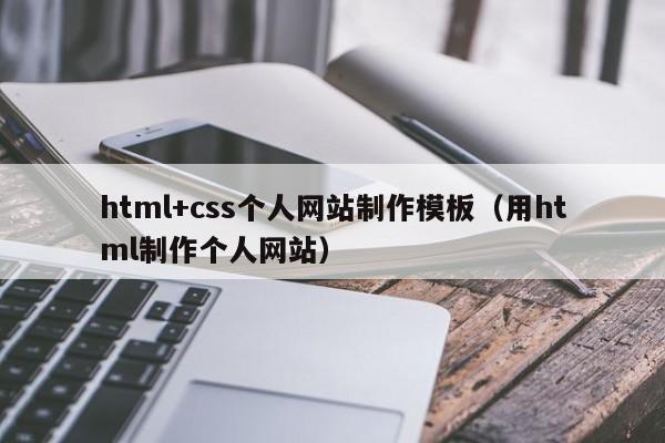 html+css个人网站制作模板（用html制作个人网站）