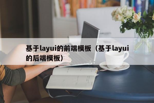 基于layui的前端模板（基于layui的后端模板）