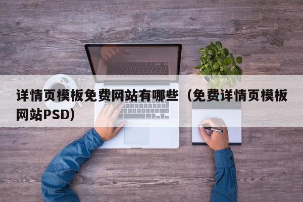 详情页模板免费网站有哪些（免费详情页模板网站PSD）