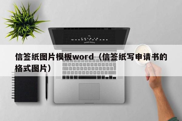 信签纸图片模板word（信签纸写申请书的格式图片）,信签纸图片模板word,信息,黄色,图片模板,第1张