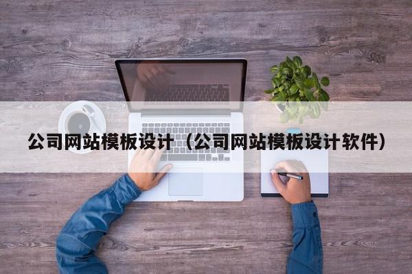 公司网站模板设计（公司网站模板设计软件）,公司网站模板设计,信息,赚钱,营销,第1张