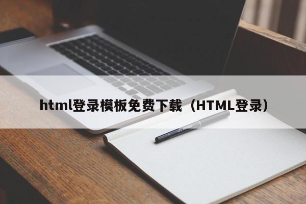 html登录模板免费下载（HTML登录）