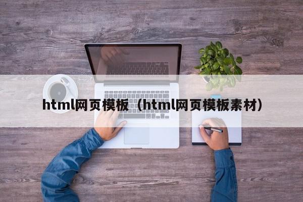 html网页模板（html网页模板素材）