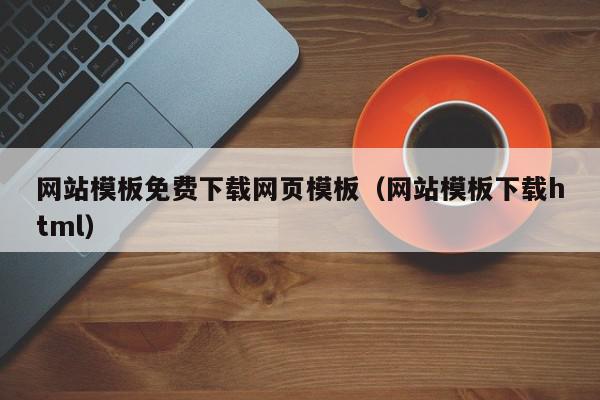 网站模板免费下载网页模板（网站模板下载html）