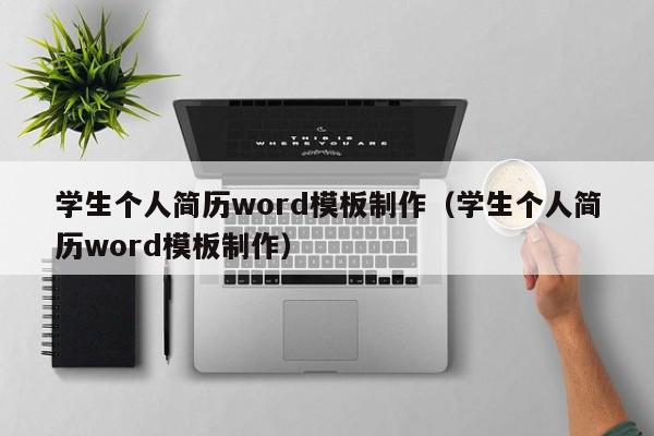 学生个人简历word模板制作（学生个人简历word模板制作）,学生个人简历word模板制作,视频,信息,简约,第1张