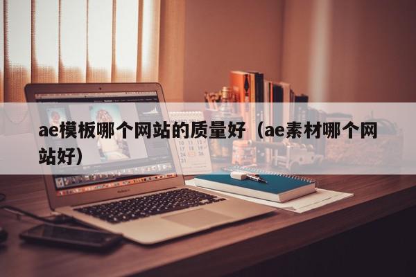 ae模板哪个网站的质量好（ae素材哪个网站好）,ae模板哪个网站的质量好,视频,信息,百度,第1张