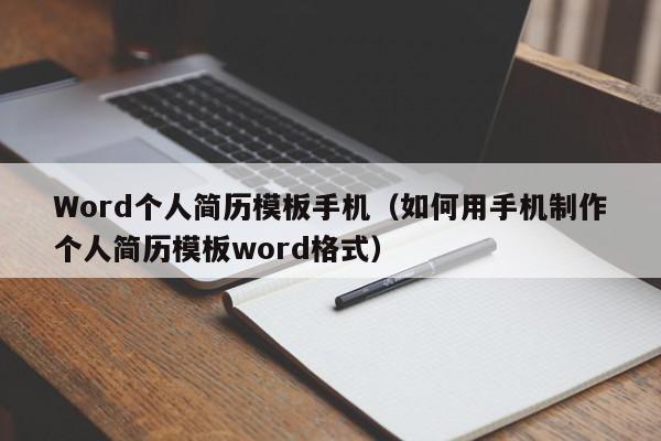 Word个人简历模板手机（如何用手机制作个人简历模板word格式）,Word个人简历模板手机,信息,微信,营销,第1张