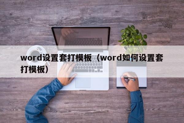 word设置套打模板（word如何设置套打模板）,word设置套打模板,信息,图片模板,第1张