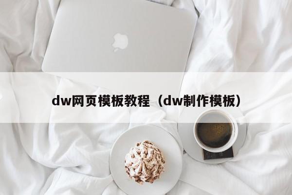 dw网页模板教程（dw制作模板）