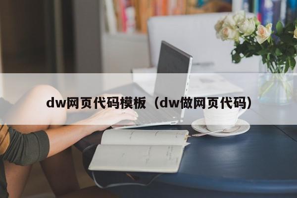 dw网页代码模板（dw做网页代码）