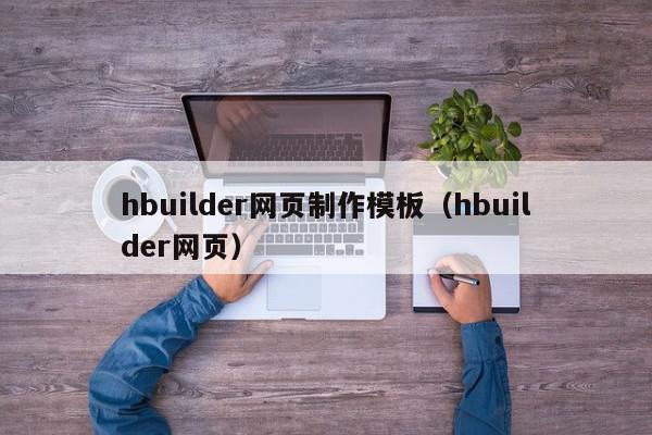 hbuilder网页制作模板（hbuilder网页）