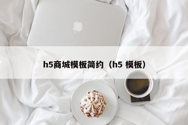 h5商城模板简约（h5 模板）,h5商城模板简约,信息,账号,微信,第1张