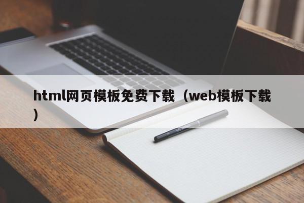 html网页模板免费下载（web模板下载）