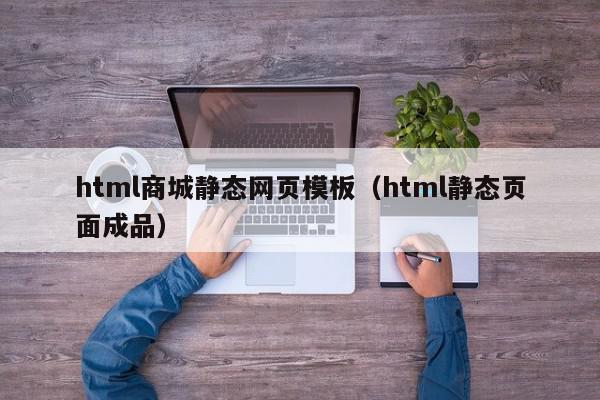 html商城静态网页模板（html静态页面成品）