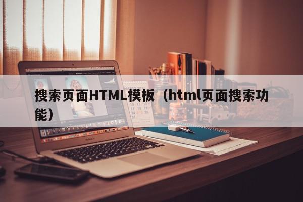 搜索页面HTML模板（html页面搜索功能）