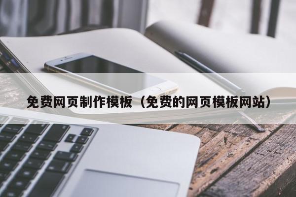 免费网页制作模板（免费的网页模板网站）