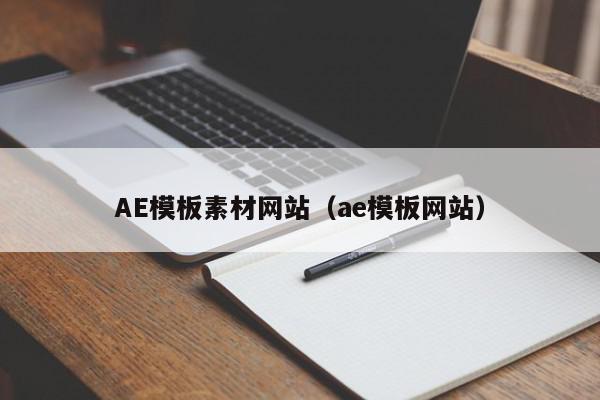 AE模板素材网站（ae模板网站）,AE模板素材网站,视频,信息,百度,第1张