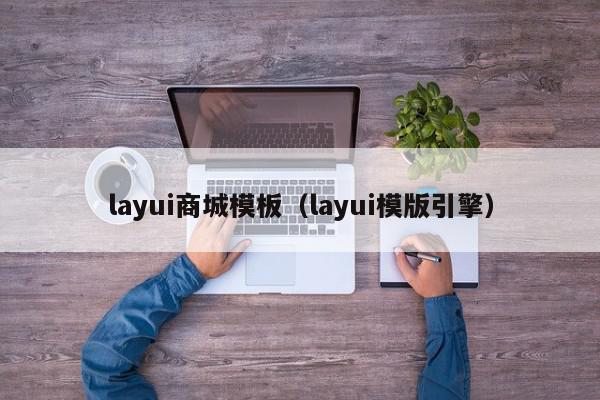 layui商城模板（layui模版引擎）