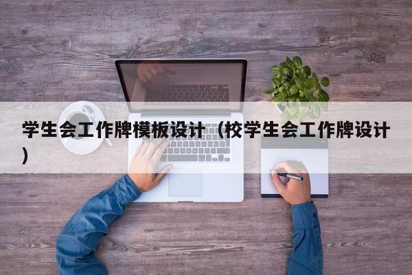 学生会工作牌模板设计（校学生会工作牌设计）,学生会工作牌模板设计,信息,简约,小程序,第1张