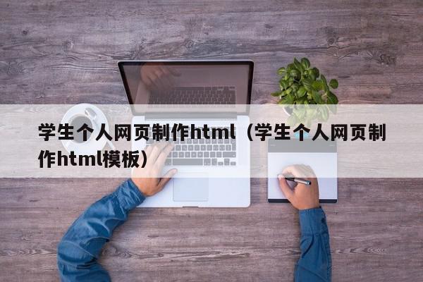 学生个人网页制作html（学生个人网页制作html模板）