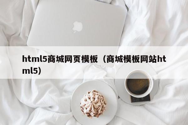 html5商城网页模板（商城模板网站html5）