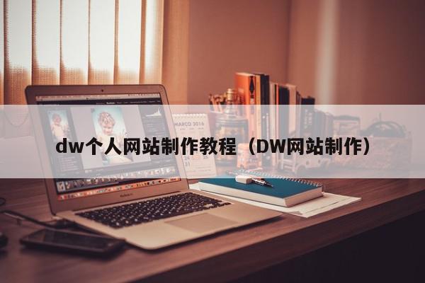 dw个人网站制作教程（DW网站制作）