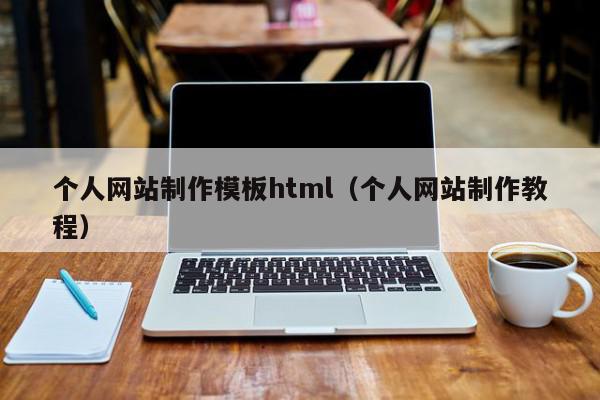 个人网站制作模板html（个人网站制作教程）