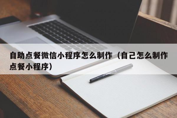 自助点餐微信小程序怎么制作（自己怎么制作点餐小程序）,自助点餐微信小程序怎么制作,信息,账号,微信,第1张