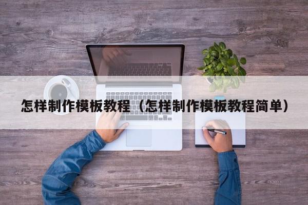 怎样制作模板教程（怎样制作模板教程简单）,怎样制作模板教程,信息,模板,缩略图,第1张