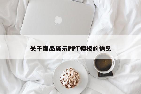 关于商品展示PPT模板的信息,商品展示PPT模板,信息,账号,百度,第1张