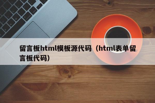 留言板html模板源代码（html表单留言板代码）