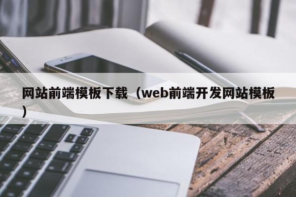 网站前端模板下载（web前端开发网站模板）