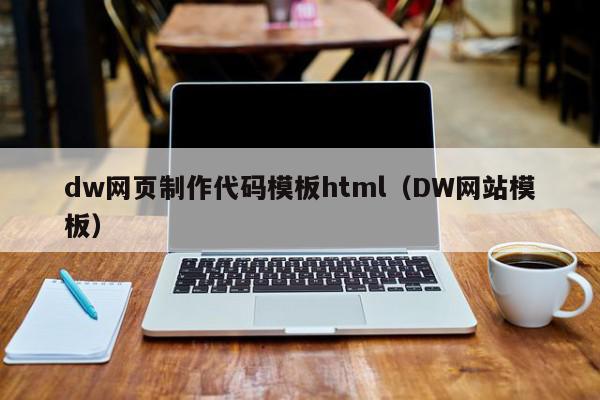 dw网页制作代码模板html（DW网站模板）