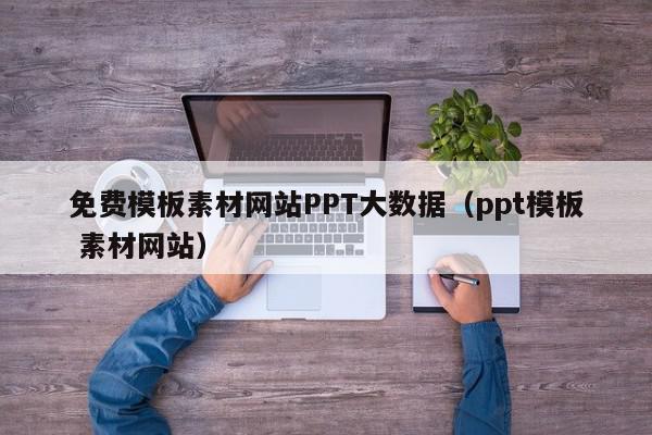 免费模板素材网站PPT大数据（ppt模板 素材网站）,免费模板素材网站PPT大数据,模板下载,视频,信息,第1张