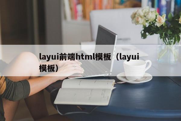 layui前端html模板（layui 模板）,layui前端html模板,信息,账号,微信,第1张