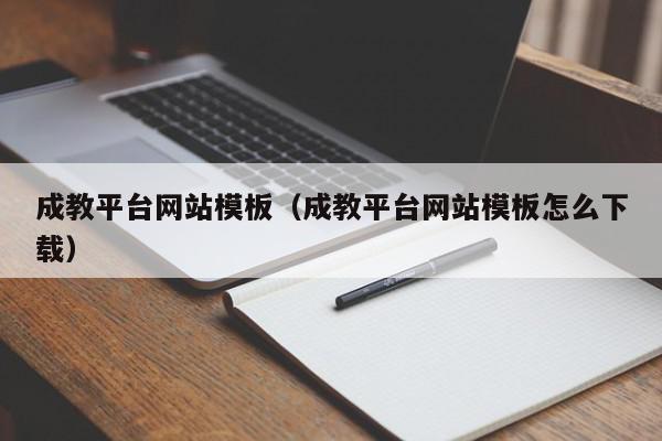 成教平台网站模板（成教平台网站模板怎么下载）,成教平台网站模板,视频,信息,账号,第1张