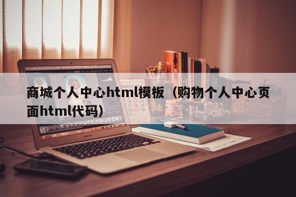 商城个人中心html模板（购物个人中心页面html代码）,商城个人中心html模板,信息,微信,小程序,第1张