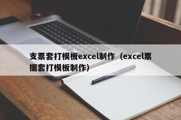 支票套打模板excel制作（excel票据套打模板制作）,支票套打模板excel制作,模板下载,信息,百度,第1张