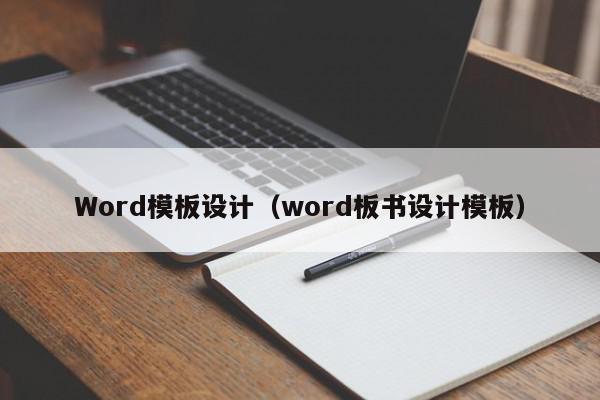 Word模板设计（word板书设计模板）