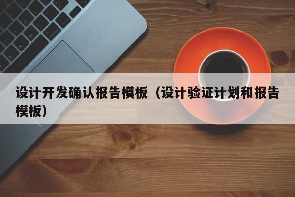 设计开发确认报告模板（设计验证计划和报告模板）,设计开发确认报告模板,信息,模板,软件工具,第1张