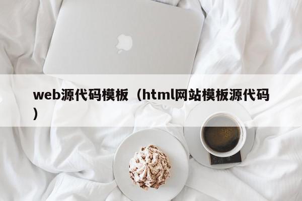 web源代码模板（html网站模板源代码）