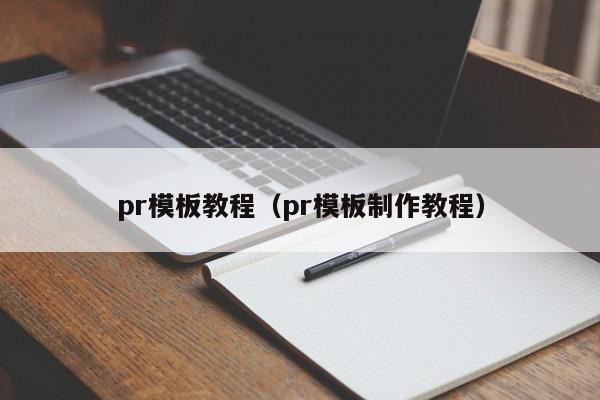 pr模板教程（pr模板制作教程）,pr模板教程,模板下载,视频,信息,第1张