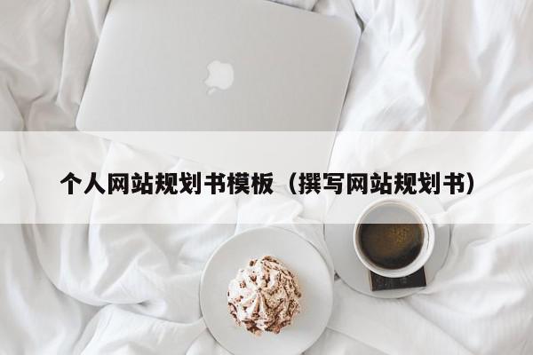 个人网站规划书模板（撰写网站规划书）,个人网站规划书模板,信息,微信,营销,第1张