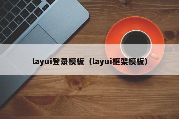 layui登录模板（layui框架模板）,layui登录模板,信息,视频,账号,第1张