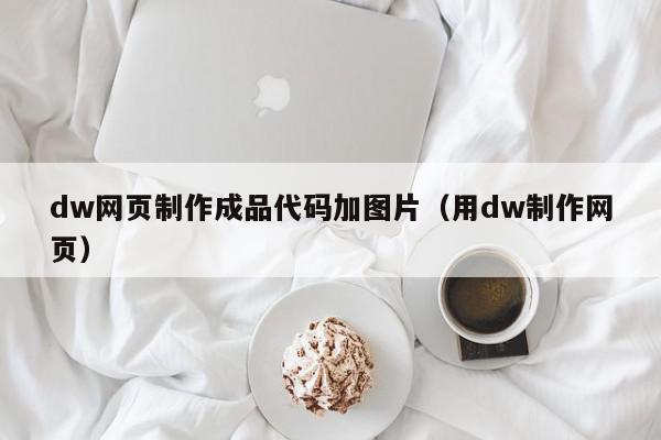 dw网页制作成品代码加图片（用dw制作网页）