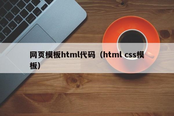 网页模板html代码（html css模板）