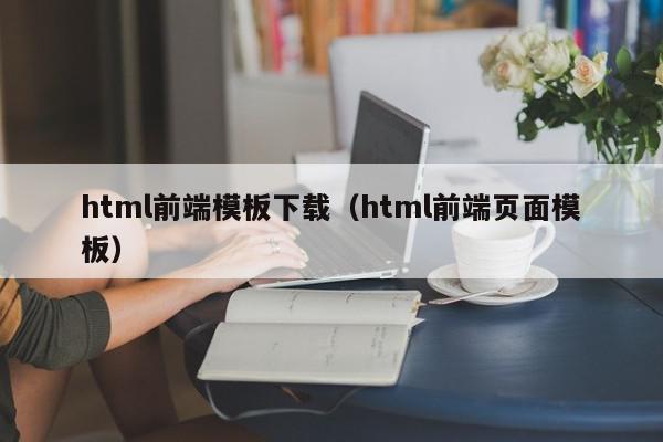 html前端模板下载（html前端页面模板）,html前端模板下载,模板下载,信息,百度,第1张