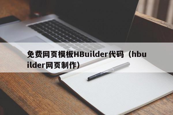 免费网页模板HBuilder代码（hbuilder网页制作）