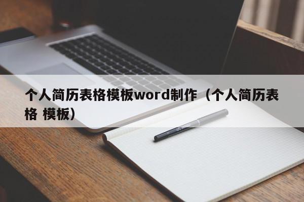 个人简历表格模板word制作（个人简历表格 模板）,个人简历表格模板word制作,信息,视频,排名,第1张