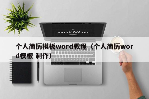 个人简历模板word教程（个人简历word模板 制作）